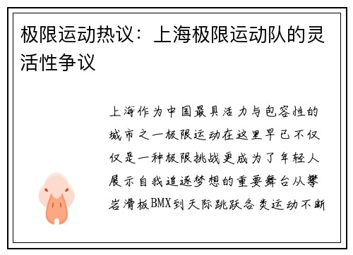 极限运动热议:上海极限运动队的灵活性争议