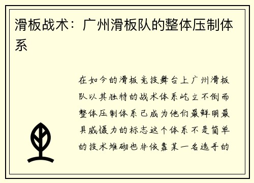 滑板战术：广州滑板队的整体压制体系