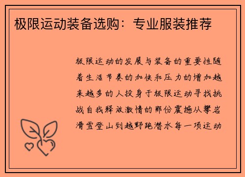 极限运动装备选购：专业服装推荐