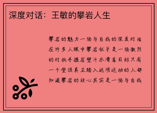 深度对话：王敏的攀岩人生