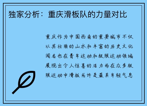 独家分析:重庆滑板队的力量对比