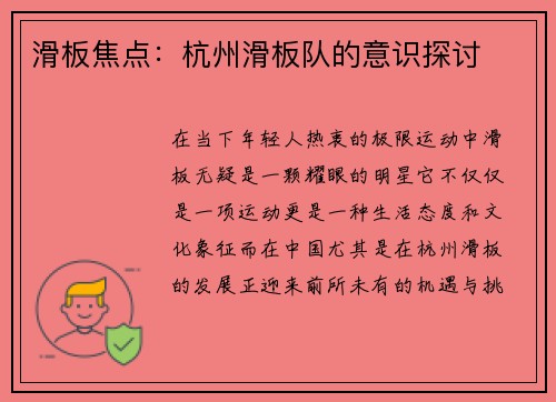 滑板焦点：杭州滑板队的意识探讨