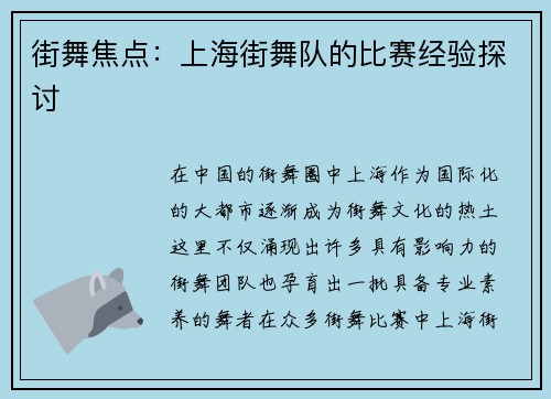 街舞焦点：上海街舞队的比赛经验探讨