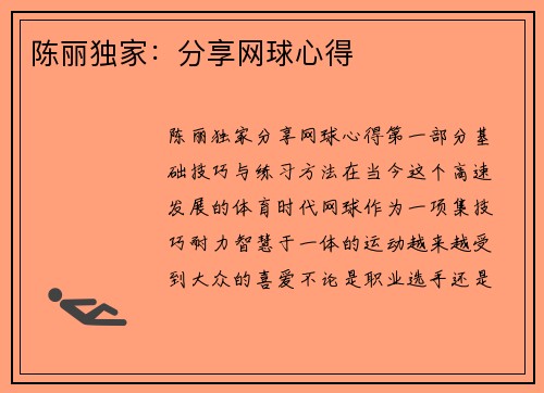 陈丽独家:分享网球心得