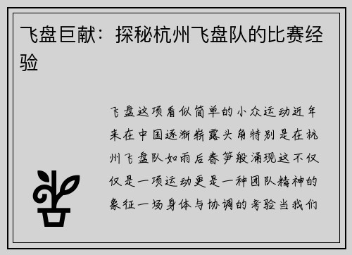 飞盘巨献：探秘杭州飞盘队的比赛经验