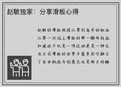 赵敏独家:分享滑板心得