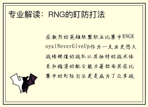 专业解读：RNG的盯防打法