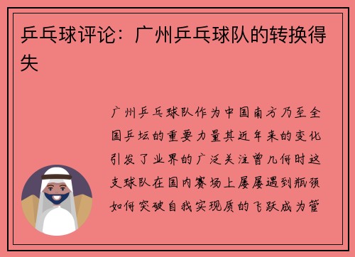 乒乓球评论：广州乒乓球队的转换得失