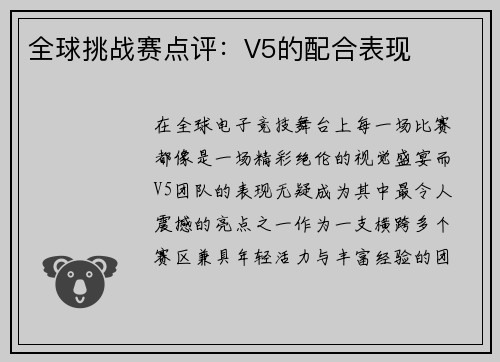 全球挑战赛点评：V5的配合表现