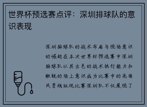 世界杯预选赛点评：深圳排球队的意识表现