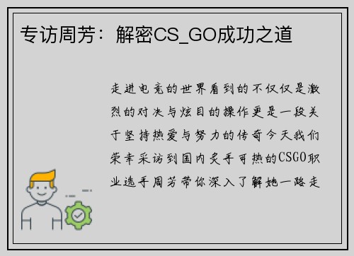专访周芳：解密CS_GO成功之道