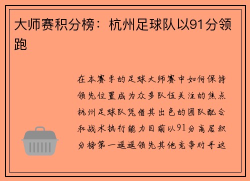 大师赛积分榜：杭州足球队以91分领跑