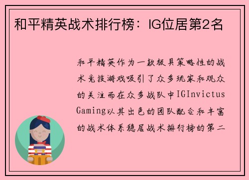 和平精英战术排行榜：IG位居第2名