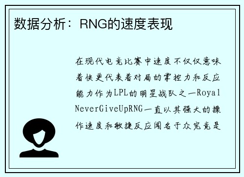 数据分析：RNG的速度表现