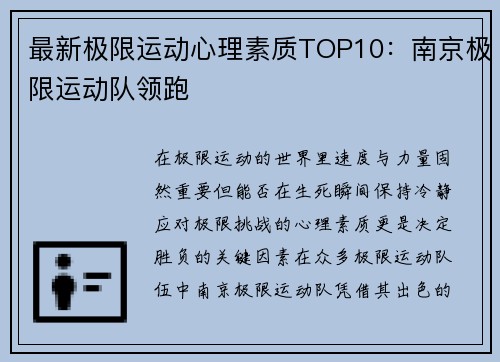 最新极限运动心理素质TOP10：南京极限运动队领跑