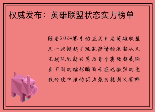 权威发布：英雄联盟状态实力榜单