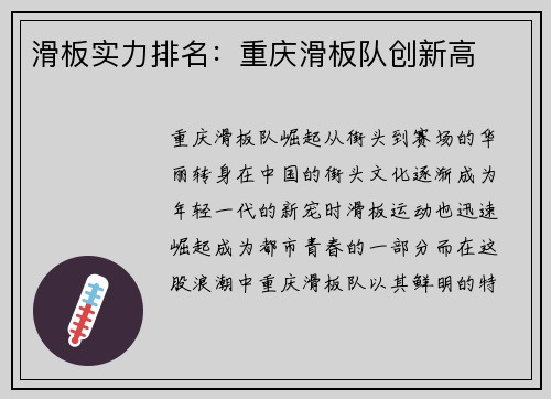 滑板实力排名：重庆滑板队创新高