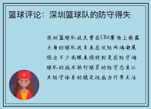 篮球评论：深圳篮球队的防守得失