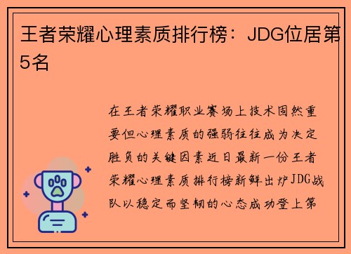 王者荣耀心理素质排行榜：JDG位居第5名