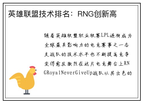 英雄联盟技术排名：RNG创新高