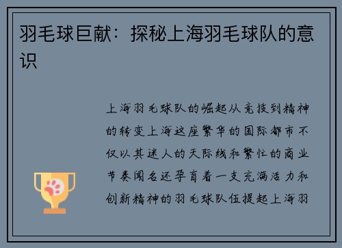 羽毛球巨献:探秘上海羽毛球队的意识