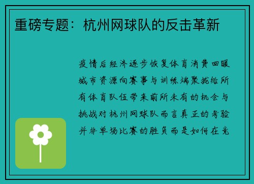 重磅专题:杭州网球队的反击革新