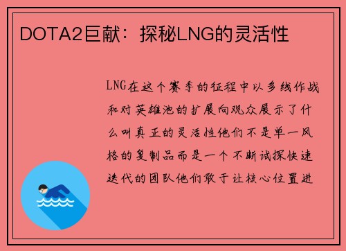 DOTA2巨献:探秘LNG的灵活性
