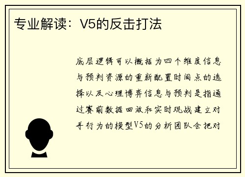 专业解读:V5的反击打法