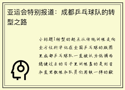 亚运会特别报道:成都乒乓球队的转型之路