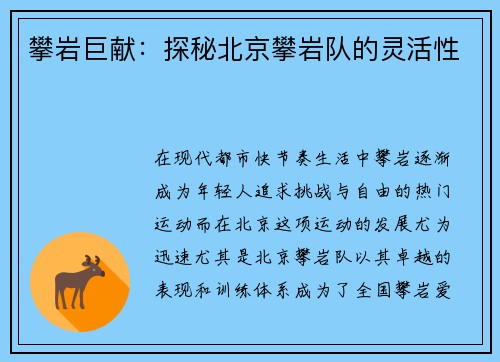 攀岩巨献:探秘北京攀岩队的灵活性