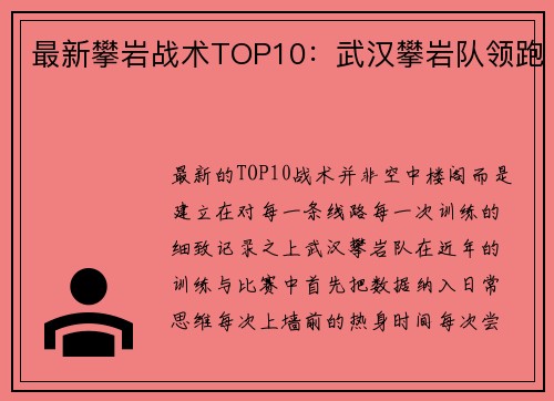 最新攀岩战术TOP10:武汉攀岩队领跑