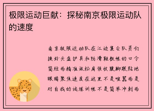 极限运动巨献:探秘南京极限运动队的速度