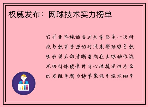权威发布:网球技术实力榜单