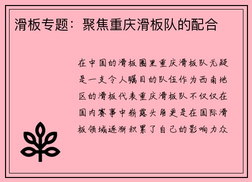 滑板专题:聚焦重庆滑板队的配合