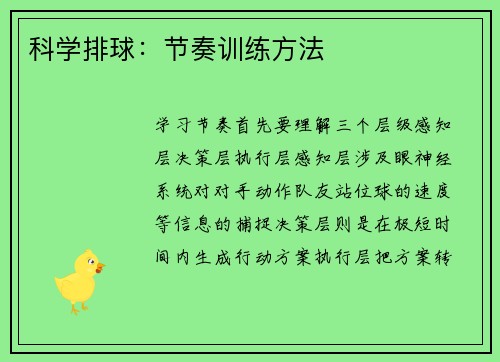 科学排球:节奏训练方法
