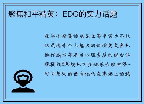 聚焦和平精英:EDG的实力话题