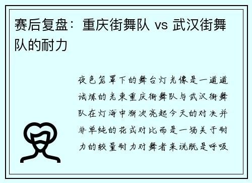 赛后复盘:重庆街舞队 vs 武汉街舞队的耐力