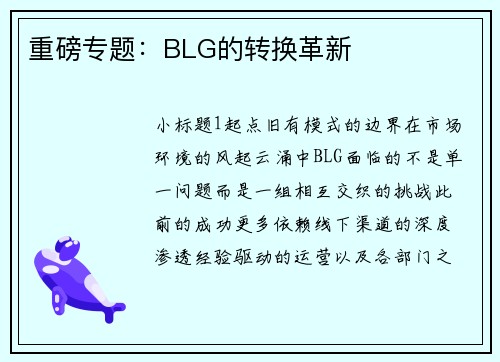 重磅专题:BLG的转换革新