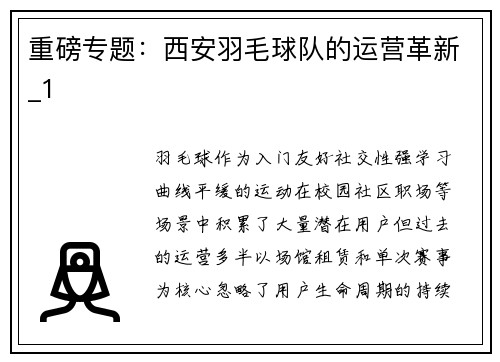 重磅专题：西安羽毛球队的运营革新_1