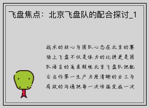 飞盘焦点:北京飞盘队的配合探讨_1