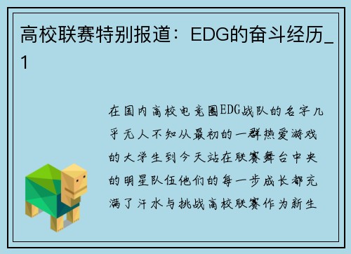 高校联赛特别报道：EDG的奋斗经历_1