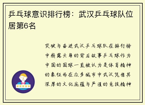 乒乓球意识排行榜：武汉乒乓球队位居第6名