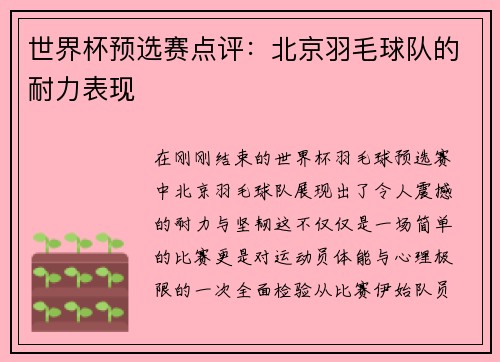 世界杯预选赛点评：北京羽毛球队的耐力表现