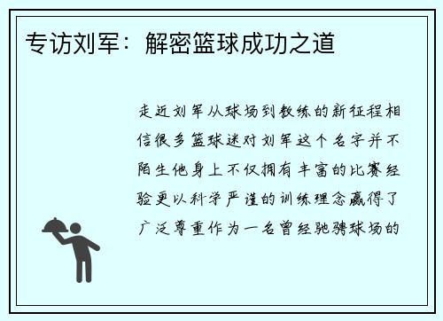 专访刘军：解密篮球成功之道