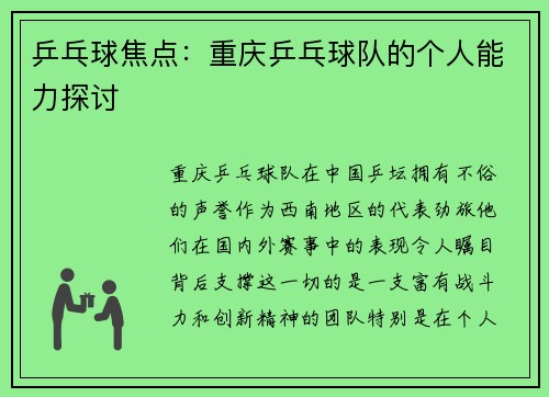乒乓球焦点：重庆乒乓球队的个人能力探讨