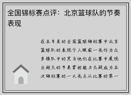 全国锦标赛点评：北京篮球队的节奏表现