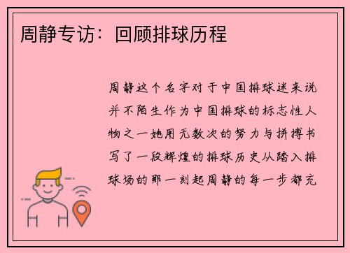 周静专访：回顾排球历程
