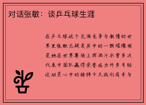 对话张敏：谈乒乓球生涯